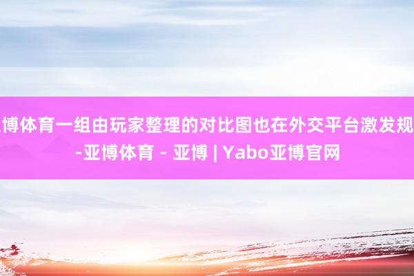 亚博体育一组由玩家整理的对比图也在外交平台激发规划-亚博体育 - 亚博 | Yabo亚博官网
